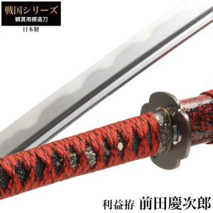 日本刀 前田慶次郎 利益 大刀 模造刀 鑑賞用 刀 日本製 刀 侍 サムライ 剣 武器 レプリカ 幕末時代 おもちゃ お土産 おみやげ プレゼント 外国人 喜ぶ 新選組｜zakka-gu-plus