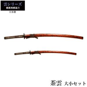 日本刀 茶雲 大刀/小刀 セット 模造刀 鑑賞用 刀 日本製 刀 侍 サムライ 剣 武器 レプリカ 幕末時代 おもちゃ お土産 おみやげ プレゼント 外国人 喜ぶ 新選組｜zakka-gu-plus