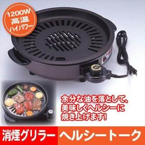 【完売】【倉庫】日本製 消煙グリラー 網焼き ホットプレート 1200W 脱着式 キッチン家電 焼き肉プレート ヘルシー｜zakka-gu-plus