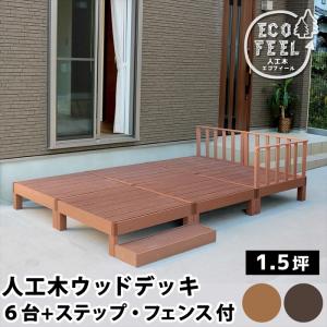 人工木ウッドデッキ ecofeel エコフィール 6台　ステップ・フェンスセット PWDE-6P-SFSET｜zakka-gu-plus