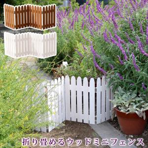 折り畳めるウッドミニフェンス 1枚組 フェンス 木製 ガーデン 柵 パーテーション 仕切り 境界 園芸 庭 屋外 DIY 簡易設置｜zakka-gu-plus
