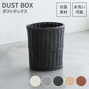 値下げ ゴミ箱 ダストボックス 丸型 抗菌 樹脂製 洗える 水洗い ラタン