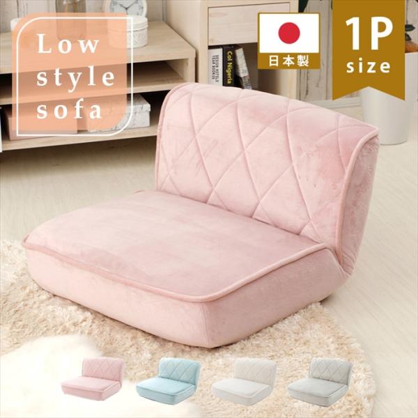 爆買 ローソファー 1人用 座椅子 ダイヤモンドステッチ リクライニング フロア ソファ 日本製 単...