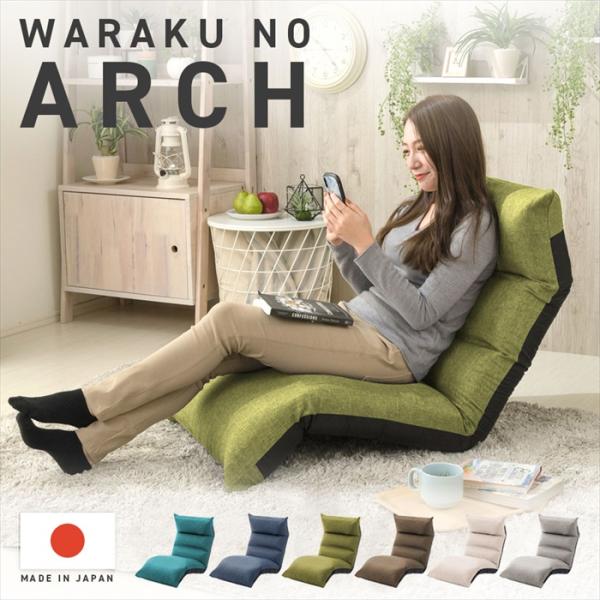 爆買 リクライニング 座椅子 フット上下可動 和楽 アーチ 折りたたみ 椅子 座る 角度調整可能 日...