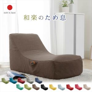 ソファ 一人掛け チェア 椅子 1人用 座椅子 曲線 側面ポケット カバー洗濯可能 和楽のため息 ホッと一息つける場所 日本製｜zakka-gu-plus