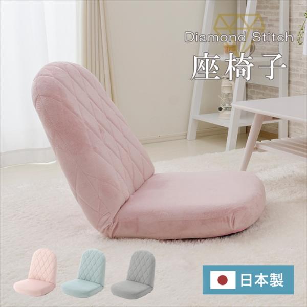 爆買 値下げ  座椅子 かわいい 椅子 リクライニング チェア ダイヤモンドステッチ 大人カワイイ ...
