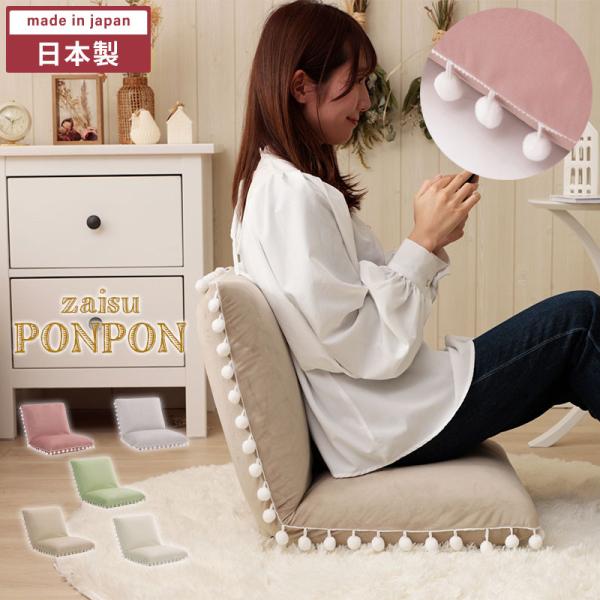 爆買 座椅子 おしゃれ コンパクト リクライニング 日本製 ポンポンフリル付き ベロア かわいい 一...