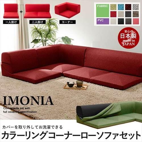 コーナーソファ3点セット ローソファー コーナーソファー ソファベッド カバーリング IMONIA ...