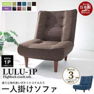 日本製 ハイバック 1人掛けソファ lulu 1P ソファー 一人掛け ソファ 1人掛け 1人用 リクライニング