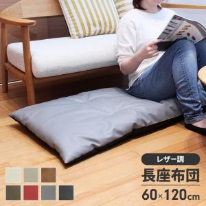 値下げ 長座布団 180 日本製 ごろ寝マット 60×180cm 座布団 クッション