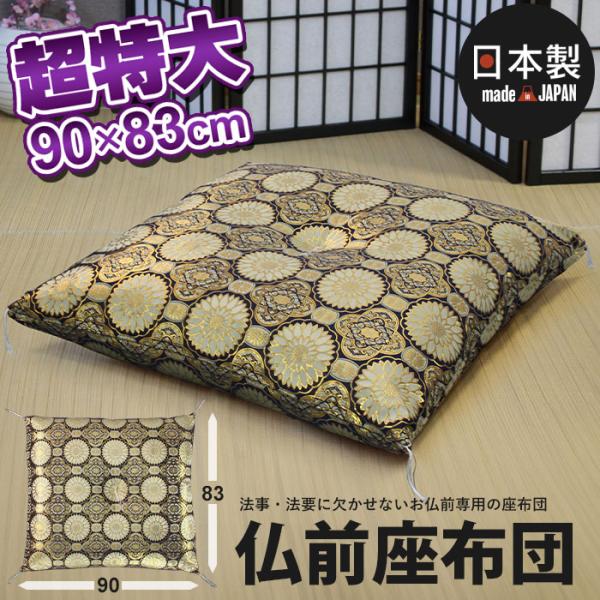 【値下げ】 仏前座布団 日本製 幅90×奥行83 超特大 仏前 座布団 仏壇用座布団 金襴 菊模様 ...