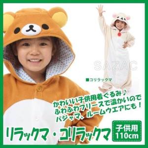 着ぐるみ リラックマ 子供用 110cm パジャマ フリース ルームウエア こども 子供 サロペット オールインワン 部屋着｜zakka-gu-plus