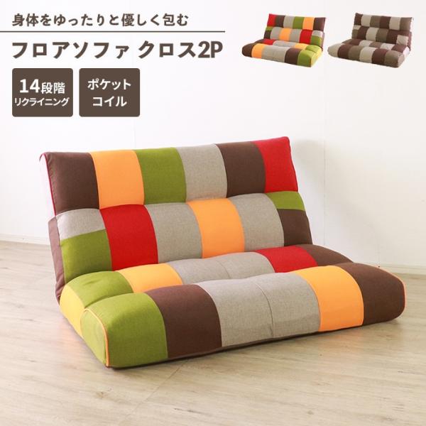 ソファ ソファー 2人掛け パッチワーク 北欧 2人掛けソファ ローソファ フロアソファ 座椅子 フ...