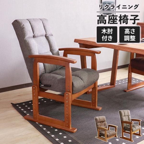 爆買 高座椅子 肘付き 座椅子 リクライニング機能 高さ調整可能 ポケットコイル 折りたたみ可 一人...