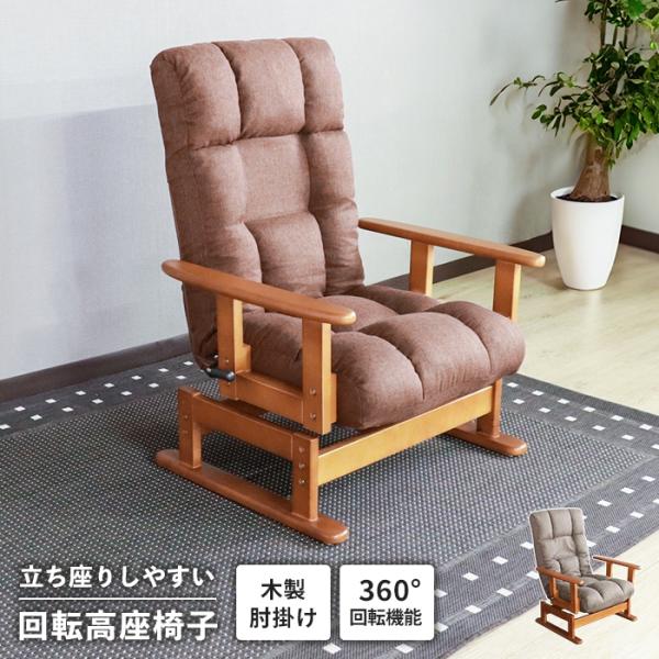 回転座椅子 高座椅子 肘付き 回転式 座椅子 リクライニング機能 ポケットコイル 折りたたみ可 一人...