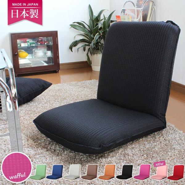 在宅勤務 椅子 おしゃれ 座椅子 リクライニング ソファー コンパクト 一人用 日本製 全8色