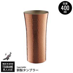 銅 タンブラー 400ml 銅製 カップ コップ ビール ビアカップ 日本製 燕三条 燕 新潟 金物 金属 人気 有名 おすすめ｜zakka-gu-plus