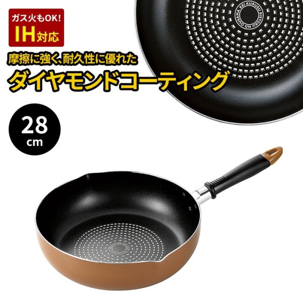 フライパン 深型 両口 28cm 両口フライパン 来栖けい ダイヤモンドコーティング 摩擦に強い I...