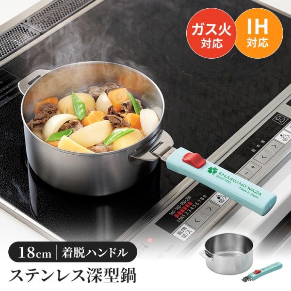 鍋 18cm ステンレス鍋 片手鍋 着脱ハンドル ステンレス製 取っ手 着脱式ハンドル ガス火対応 ...