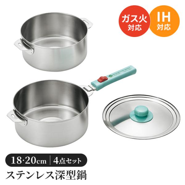 鍋セット 18cm/20cm ステンレス鍋 片手鍋 鍋 セット 着脱ハンドル ステンレス製 フタ付き...