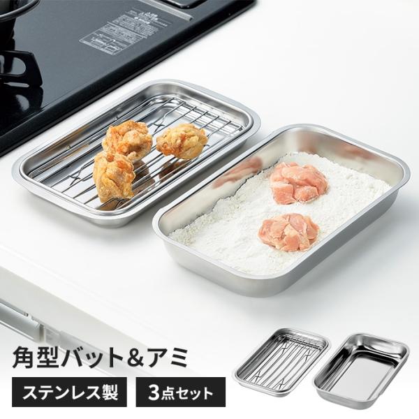バットセット 浅型バット アミ付き/角バット ステンレス 調理バット 日本製 燕三条 下ごしらえ キ...