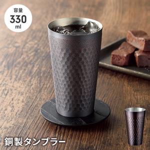 爆買 銅 タンブラー 330ml ブロンズ仕上げ 銅製 槌目模様 ハイボール