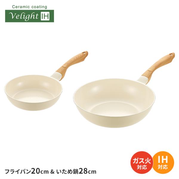 フライパンセット 2点 フライパン 20cm/炒め鍋 28cm IH ガス火 木目調ハンドル ホワイ...