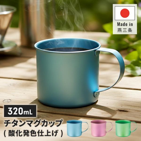 チタンマグカップ 320ml 日本製 チタン カラー 軽量 丈夫 金属臭なし 耐食性 コーヒーマグ ...