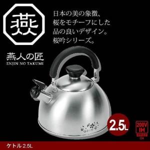 やかん 2.5L IH対応 ステンレス製 ケトル 薬缶 湯沸し お湯 日本製 燕三条 燕三 ガス 調理道具｜zakka-gu-plus