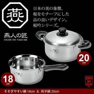 鍋セット 片手鍋 18cm/両手鍋 20cm IH対応 ステ...