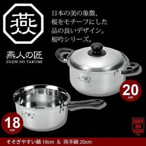 鍋セット 片手鍋 18cm/両手鍋 20cm IH対応 ステンレス製 日本製 燕三条｜zakka-gu-plus