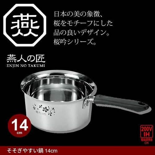 値下げ 片手鍋 14cm IH対応 ステンレス製 味噌汁 日本製 燕三条 燕三 IH ガス（蓋は付属...