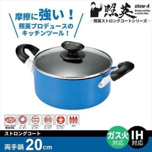 両手鍋 20cm IH フッ素加工 ストロングコート ガラス蓋付 鍋 なべ 両手 味噌汁 シチュー カレー 蓋付 フタ付き 照英｜zakka-gu-plus