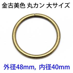 【30個パック】 金古美 丸カン 大サイズ 内径 40mm  sgy-1404-30p｜zakka-hana87-y