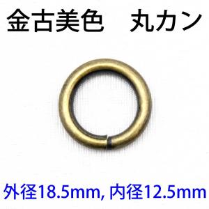 【100個パック】 金古美 丸カン 内径 12.5mm  sgy-1406-100p｜zakka-hana87-y