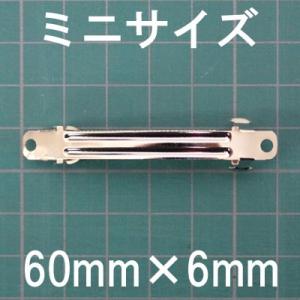 バレッタ 金具 6cm×6mm シルバー 色　1個 sgy-141｜zakka-hana87-y