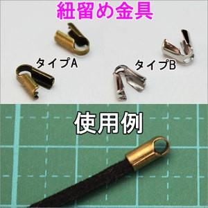 【業務用100個パック】紐留め金具 全2タイプ 金古美 Φ3mm　sgy-513-100p｜zakka-hana87-y