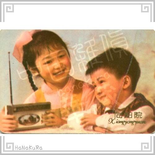 中国 老暦 レトロ カード 1976年 04 向陽院 中国五金鉱産進出口公司山東省分公司