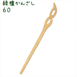 かんざし 簪 木製 緑檀 60 ８の字 普段使い シンプル 天然木 木彫り｜zakka-hanakura