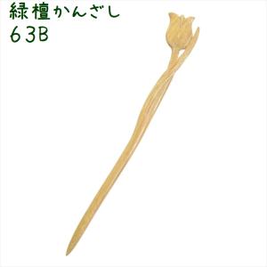 かんざし 簪 木製 緑檀 63B チューリップB 普段使い シンプル 天然木 木彫り｜zakka-hanakura