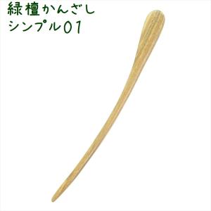 かんざし 簪 木製 緑檀 シンプル01 普段使い 天然木 木彫り｜zakka-hanakura