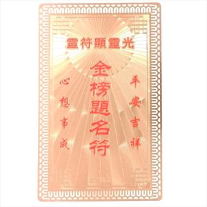 護符 開運 金色03 金榜題名符 お守り 金属 カード 成績優秀 合格 名誉 専用カード入れ付き
