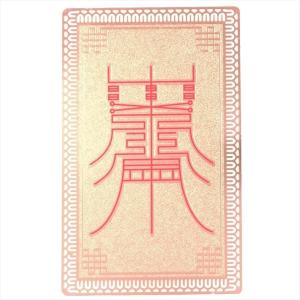 護符 開運 金色03 金榜題名符 お守り 金属...の詳細画像1