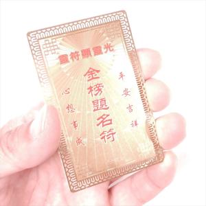 護符 開運 金色03 金榜題名符 お守り 金属...の詳細画像2