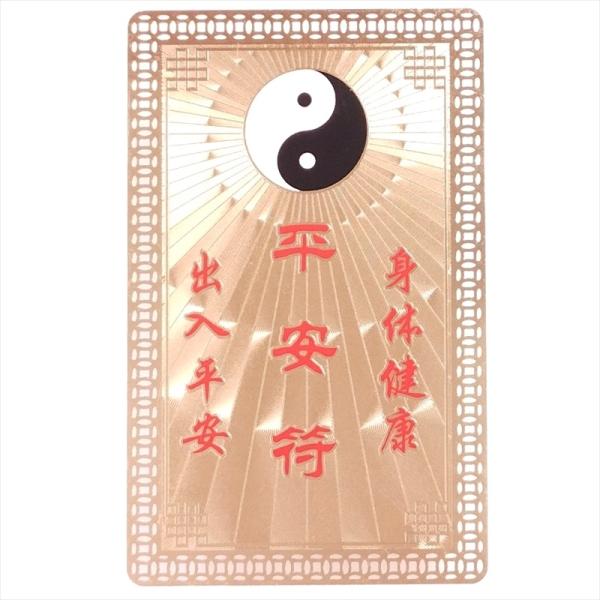 護符 開運 金色05 平安符 お守り 金属 カード 太極図 専用カード入れ付き
