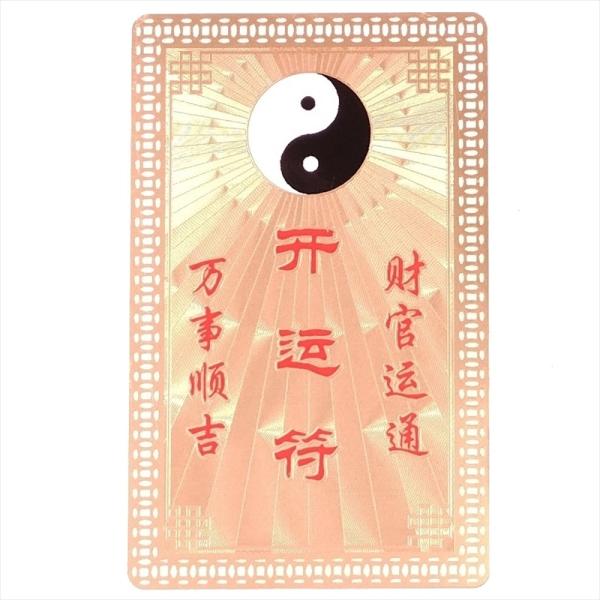 護符 開運 金色11 開運符 お守り 金属 カード 太極図 開運 専用カード入れ付き