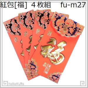 紅包 中国 ご祝儀袋 福27 金福_牡丹花留 4枚｜zakka-hanakura