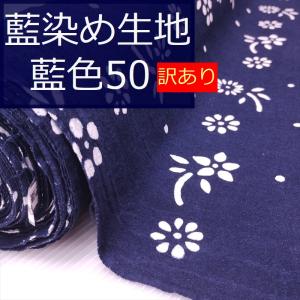 藍染め 生地 絞り染め 藍印花布 幅82cm 美術品 工芸品 ハンドメイド 全