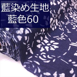 藍染め 生地 藍色60 連花 藍印花布 綿100 長さ1m 幅90cm 片面染め ロットno1701 Hb101b60 中国雑貨 華蔵 通販 Yahoo ショッピング