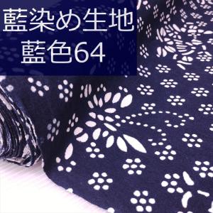 藍染め 生地 幅90cm 藍色64 花蝶結 藍印花布 1m単位で長さが選べる 綿100％ 片面染め ロットNo1701｜zakka-hanakura